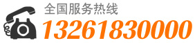 全國(guó)銷售熱(rè)線13261830000
